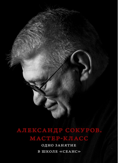 Мастер-класс. Одно занятие в школе «Сеанс»