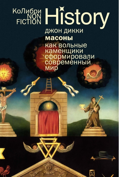 Масоны. Как вольные каменщики сформировали современный мир