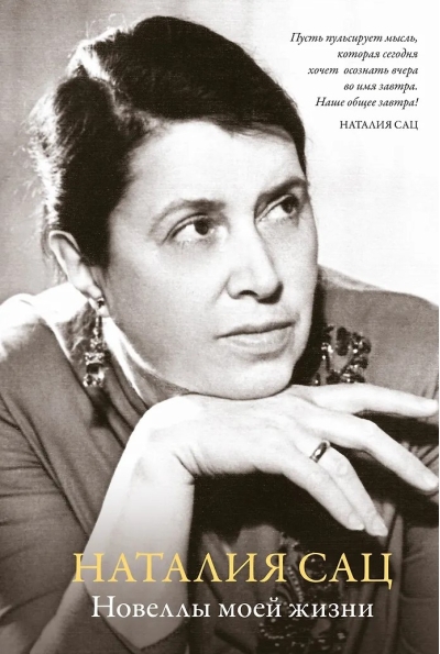 Новеллы моей жизни