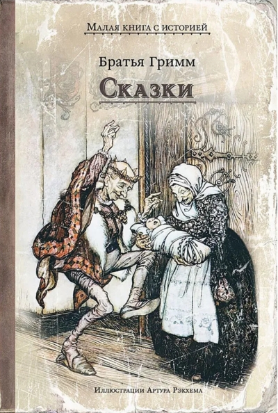 Сказки