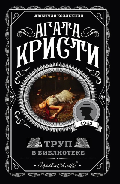Труп в библиотеке