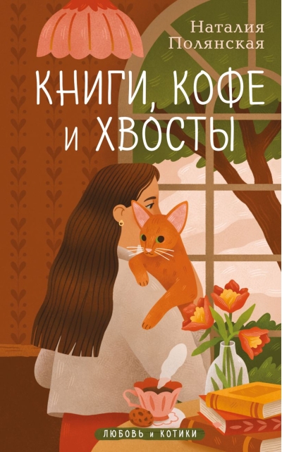 Книги, кофе и хвосты