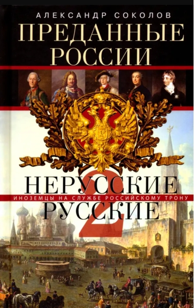 Hерусские русские. Преданные России. Часть 2. Иноземцы на службе российскому трону