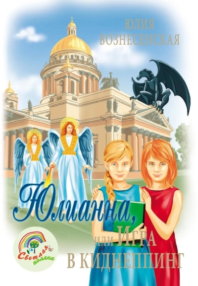 Юлианна, или игра в киднеппинг