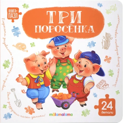 Книга-пазл. Три поросенка