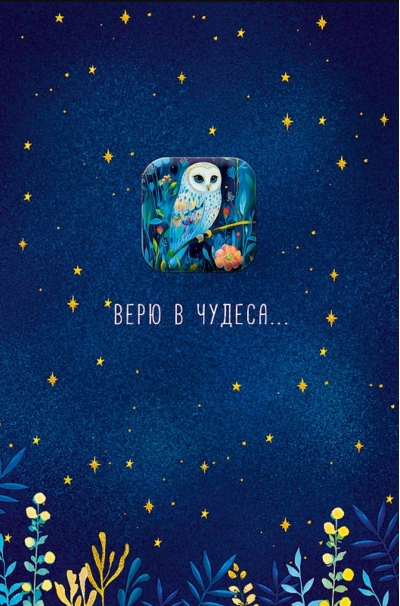 Открытка. Верю в чудеса…