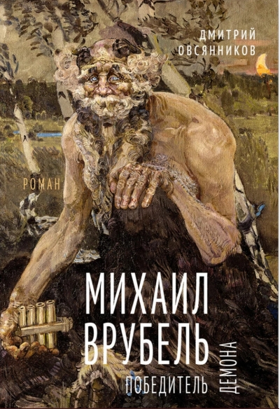 Михаил Врубель. Победитель демона