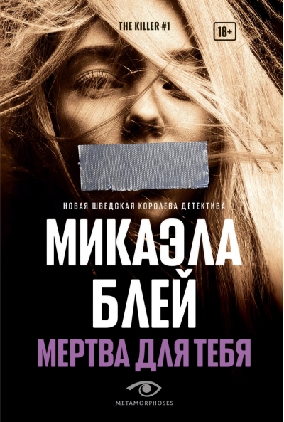 Мертва  для тебя