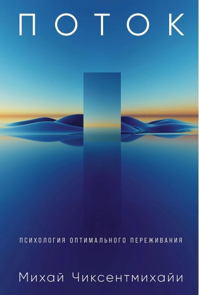 Поток. Психология оптимального переживания