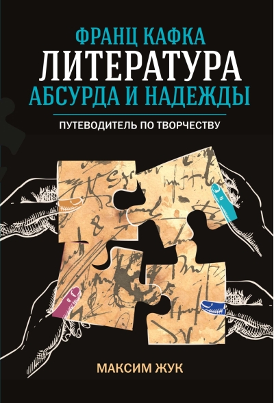 Франц Кафка: литература абсурда и надежды. Путеводитель по творчеству