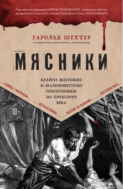 Мясники. Крайне жестокие и малоизвестные преступники из прошлого века
