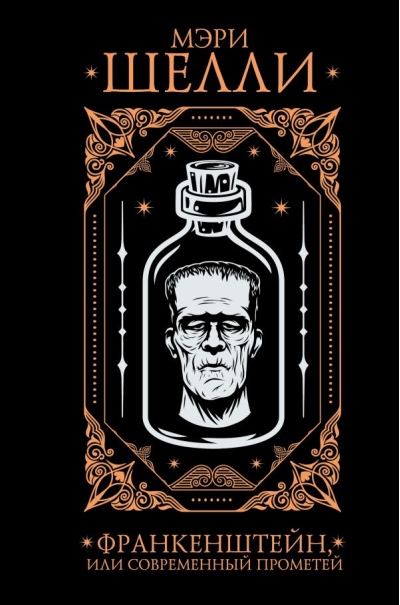 Франкенштейн, или Современный Прометей