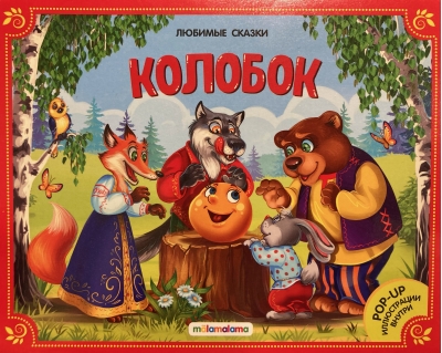 Колобок