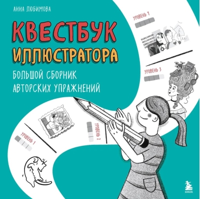 Квестбук иллюстратора. Большой сборник авторских упражнений
