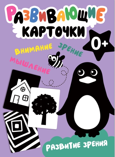 Развивающие карточки. Развитие зрения