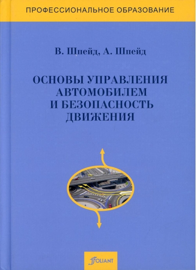 Основы  управления автомобилем и безопасность движения. Учебное пособие