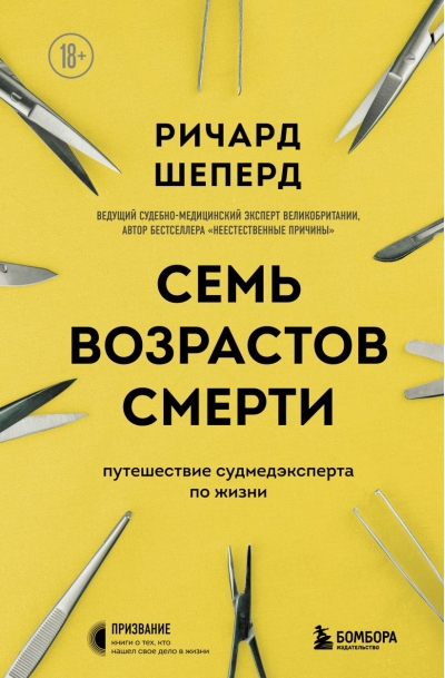 Семь  возрастов смерти. Путешествие судмедэксперта по жизни