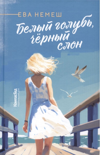 Белый голубь, чёрный слон