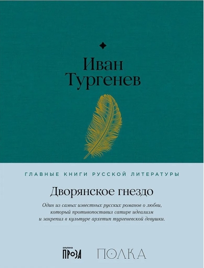 Дворянское гнездо