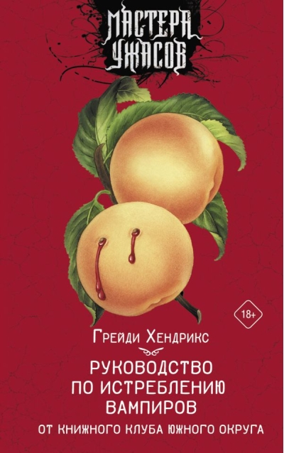 Руководство по  истреблению вампиров от книжного клуба Южного округа