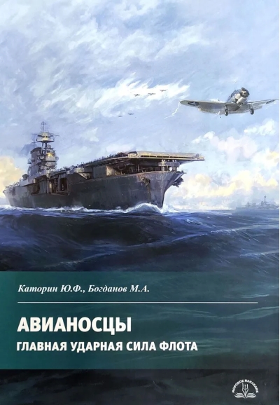 Авианосцы. Главная ударная сила флота