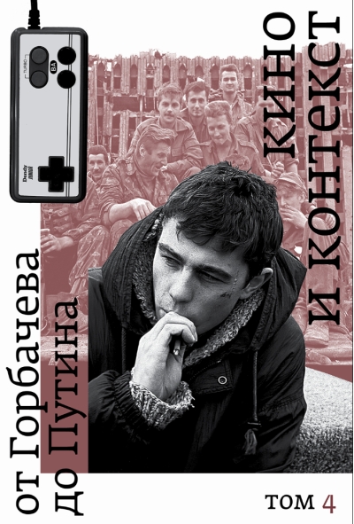 Кино и контекст. От Горбачева до Путина. Том 4: 1995–1997