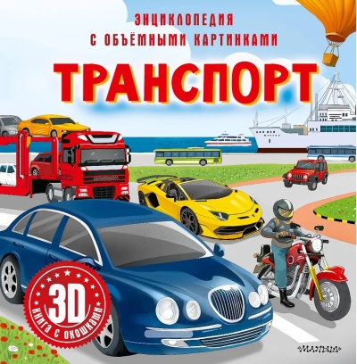 Транспорт. Энциклопедия с объёмными картинками
