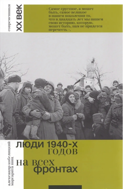 Люди 1940-х годов. На всех фронтах
