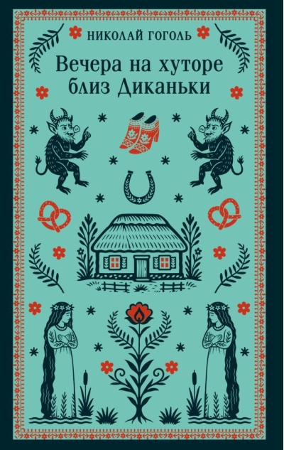 Вечера на хуторе близ Диканьки