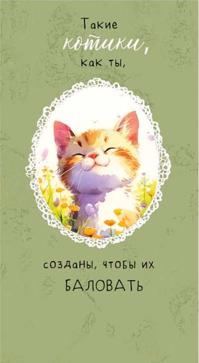 Конверт для денег. Такие котики, как ты, созданы, чтобы их баловать