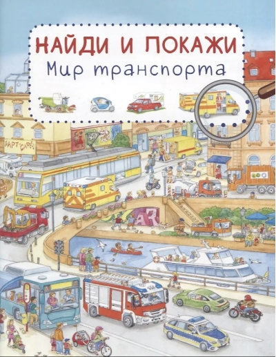 Найди и покажи. Мир транспорта