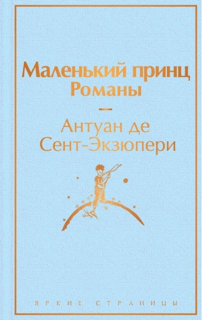 Маленький принц. Романы