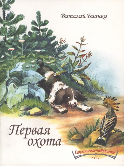 Первая охота