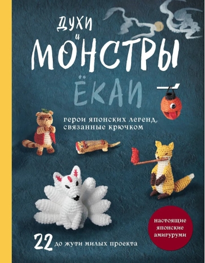Духи и монстры ёкаи – герои японских легенд, связанные крючком