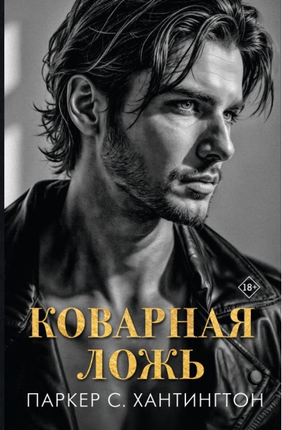 Коварная ложь