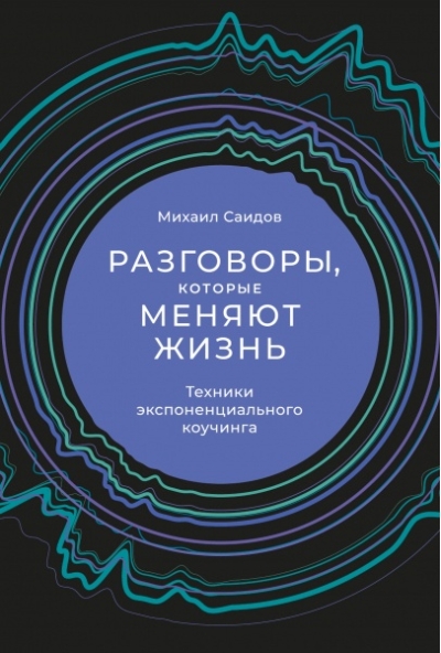 Разговоры, которые меняют жизнь: Техники экспоненциального коучинга
