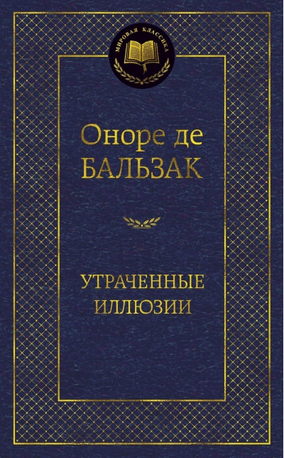 Утраченные иллюзии