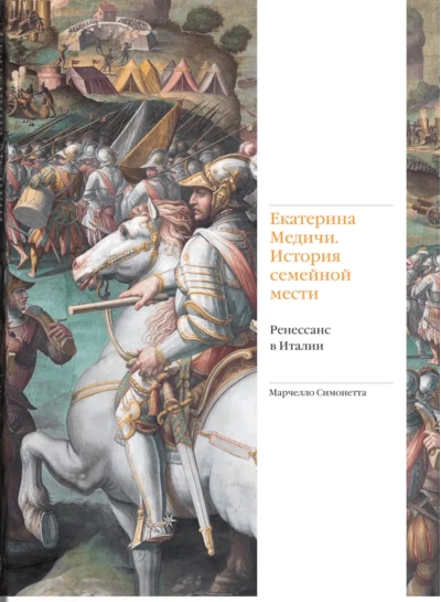 Екатерина Медичи. История семейной мести. Ренессанс в Италии