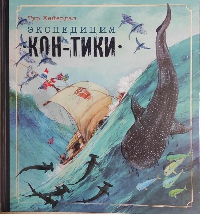 Экспедиция «Кон-Тики»
