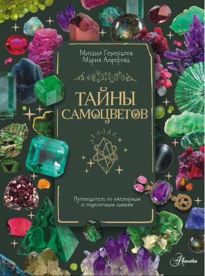 Тайны самоцветов. Путеводитель по ювелирным и поделочным камням