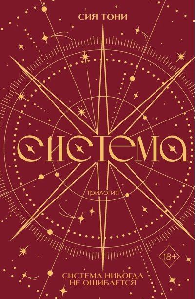 Трилогия «Система»