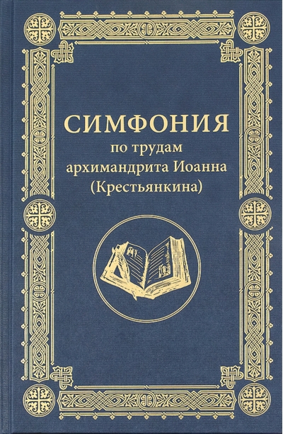 Симфония по трудам архимандрита Иоанна (Крестьянкина)