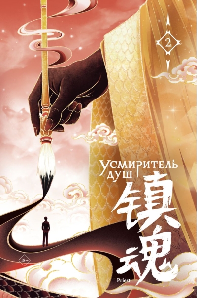 Усмиритель душ. Том 2