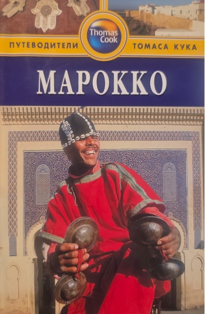 Марокко. Путеводитель
