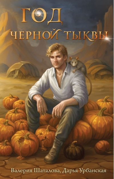 Год черной тыквы