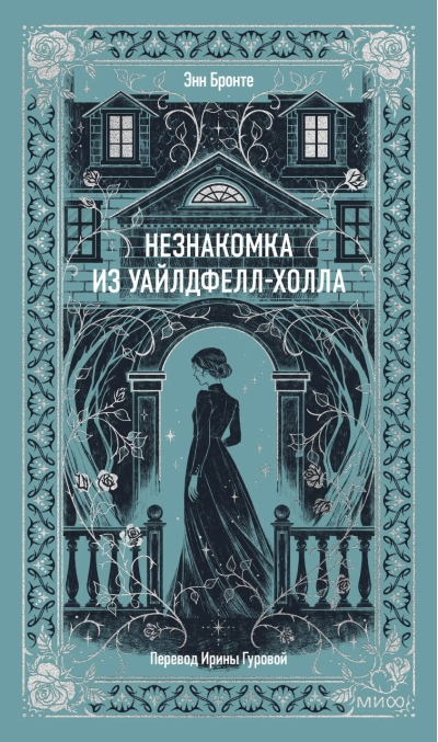 Незнакомка из Уайлдфелл-Холла