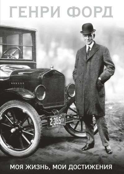 Моя жизнь, мои достижения