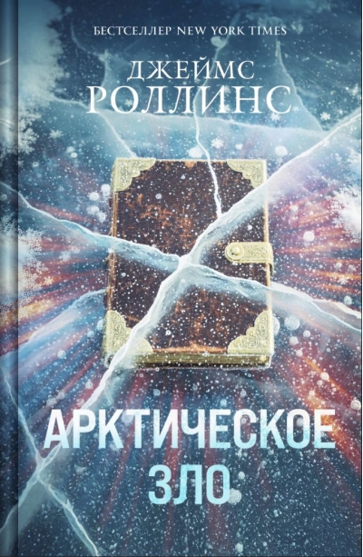 Арктическое зло