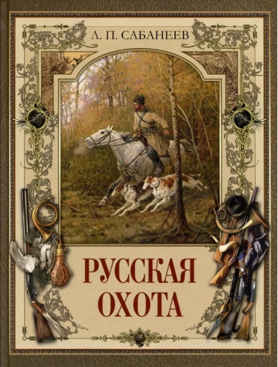 Русская охота