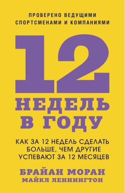 12 недель в году. Как
  за 12 недель сделать больше, чем другие успевают за 12 месяцев